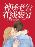 神秘老公在線裝窮