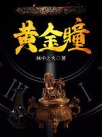 黃金瞳
