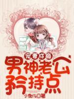 寵妻成癮，男神老公矜持點(diǎn)