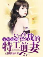 全球通緝；總裁的特工前妻