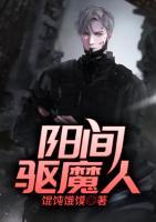 陽間驅(qū)魔人