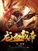 龍血戰(zhàn)帝