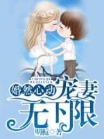 婚然心動(dòng)，寵妻無(wú)下限
