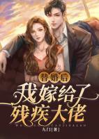 替婚后我嫁給了殘疾大佬