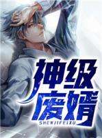 神級(jí)廢婿