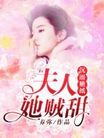 沉溺糖紙：夫人她賊甜！