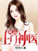 極品上門神醫(yī)