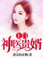 上門神醫(yī)貴婿