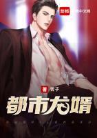都市龍婿