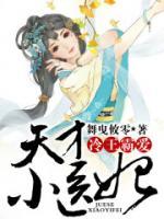冷王霸愛，天才小醫(yī)妃
