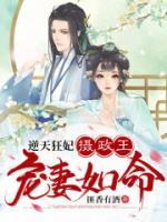 逆天狂妃，攝政王寵妻如命