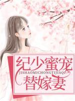 紀(jì)少蜜寵替嫁妻
