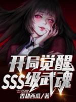 開局覺醒SSS級武魂