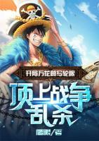 開局萬花筒寫輪眼：頂上戰(zhàn)爭(zhēng)亂殺