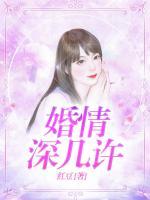 婚情深幾許