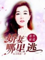 重生蜜愛(ài)：嬌妻哪里跑