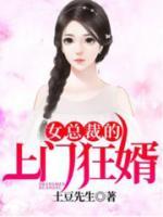 女總裁的上門狂婿