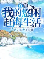直播：我的悠閑趕海生活