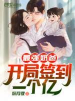 最強奶爸：開局簽到一個億！