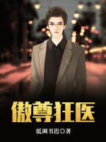 傲尊狂醫(yī)