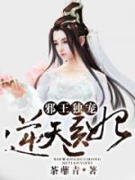 邪王獨寵逆天醫(yī)妃