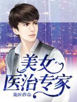 美女醫(yī)治專家