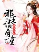 盛寵醫(yī)妃，邪王請自重