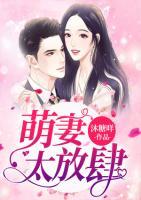 寵妻無度：萌妻太放肆