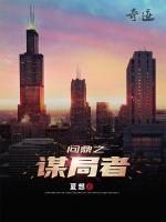 問鼎之謀局者