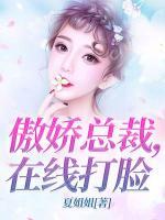 傲嬌總裁，在線打臉