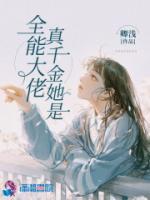 真千金她滿級(jí)回歸