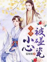 少爺，小心被碰瓷！