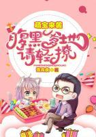 萌寶來襲：腹黑爹地請輕撩