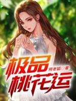 極品桃花運