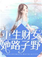 重生財(cái)女她路子野