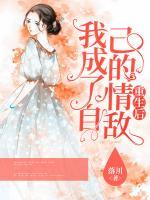 重生后，我成了自己的情敵