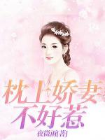 枕上嬌妻不好惹