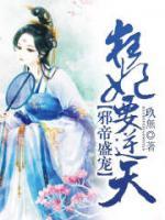 邪帝盛寵，狂妃要逆天