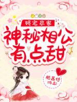 嬌寵農(nóng)家：神秘相公有點甜