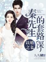 以婚之名，秦先生的套路深