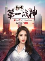 都市第一戰(zhàn)神