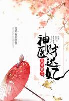 天才萌寶：神醫(yī)財迷妃
