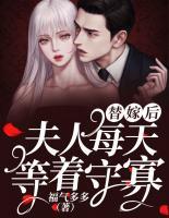 替嫁后，夫人每天等著守寡