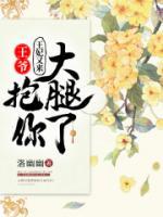 王爺，王妃又來(lái)抱你大腿了