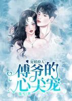 寵婚撩人：傅爺?shù)男募鈱?>
                    <a href=