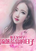 和美女同學(xué)流落荒島的日子