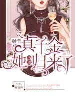 別慌，真千金她歷劫歸來了