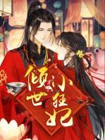 傾世小狂妃
