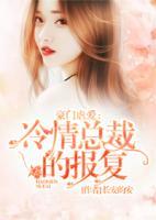 豪門(mén)虐愛(ài)：冷情總裁的報(bào)復(fù)