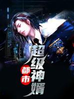 都市超級神婿